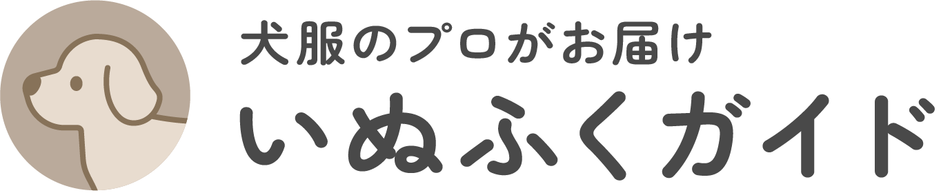 いぬふくガイド