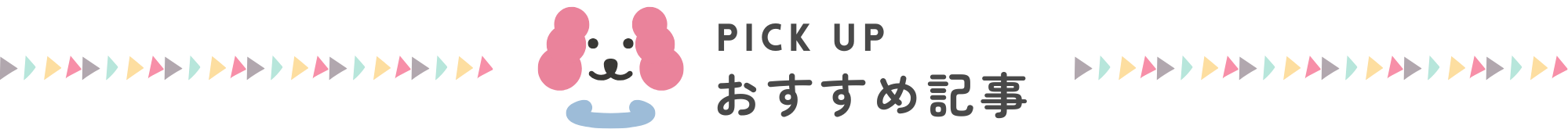 おすすめ記事