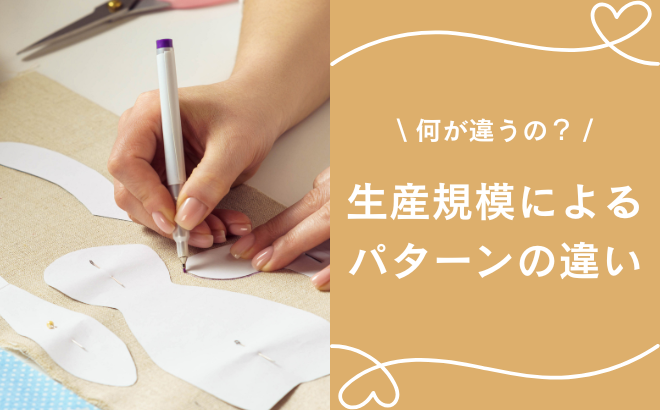 大手メーカーと小規模ブランドのパターン設計の違いとは？