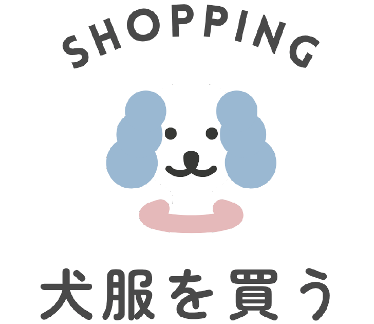 犬服を買う